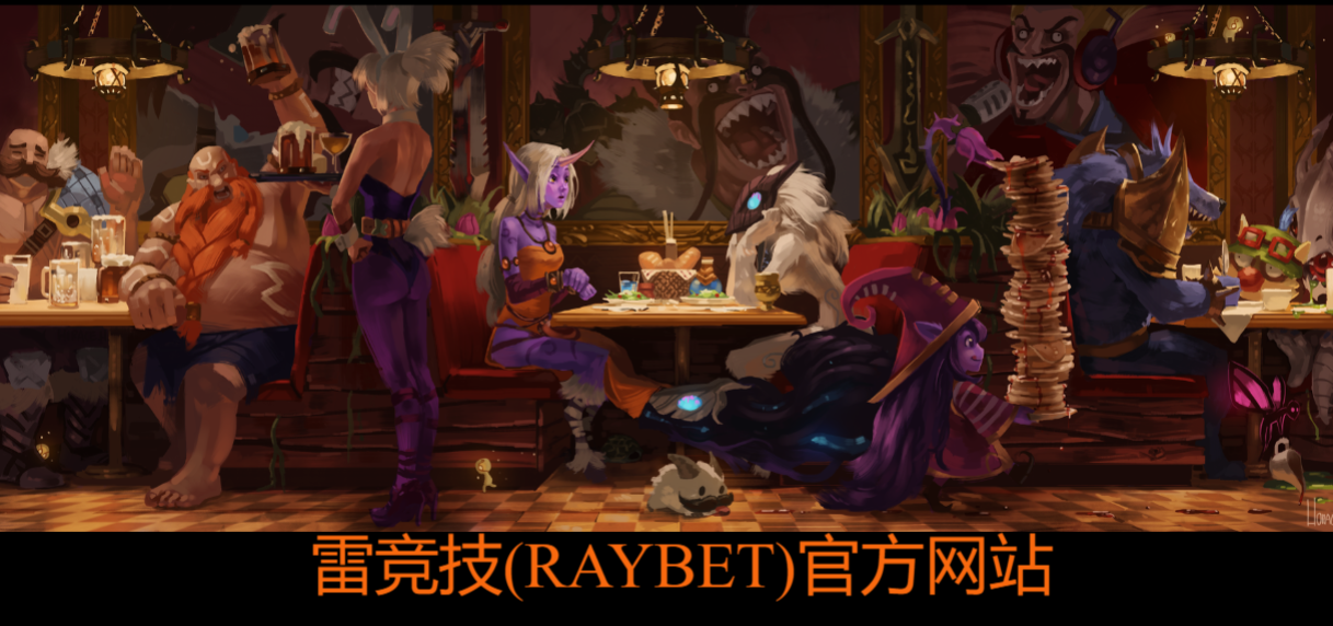 雷竞技(RAYBET)官方网站