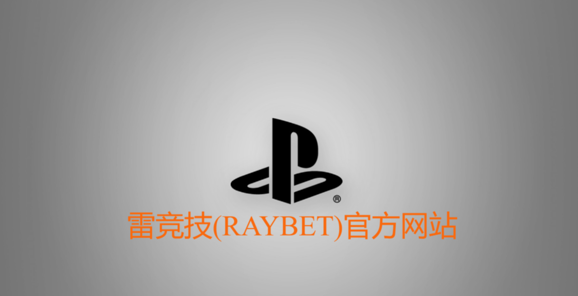 雷竞技(RAYBET)官方网站